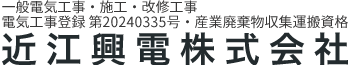 電気工事は東京都西多摩郡の近江興電株式会社|求人
